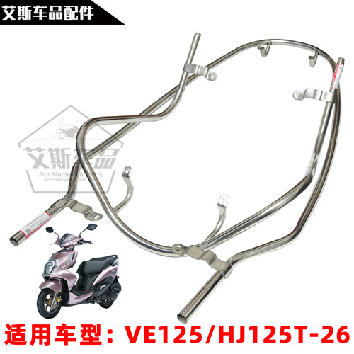 适用豪爵VE125/HJ125T-26保险杠