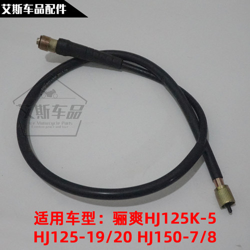 适用豪爵骊爽DA125/150S里程软轴