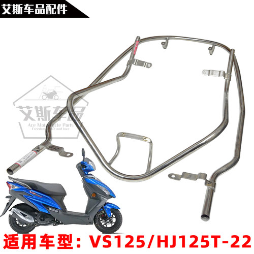 适用豪爵VS125/HJ125T-22保险杠