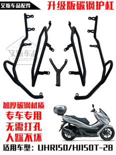 适用豪爵UHR150/HJ150T-28碳钢保险杠改装前护杠防撞加厚后护杠