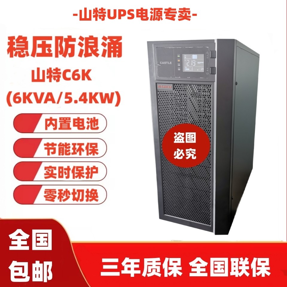 山特UPS不间断电源C6K 在线式标机6000VA负载5400W内置蓄电池包邮