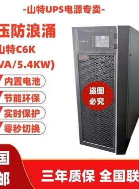 山特UPS不间断电源C6K 在线式标机6000VA负载5400W内置蓄电池包邮