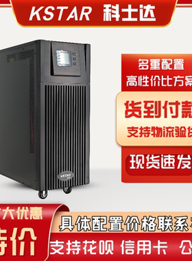 科士达YDC3340H UPS电源40KVA 36KW三进三出外接电池主机全国联保