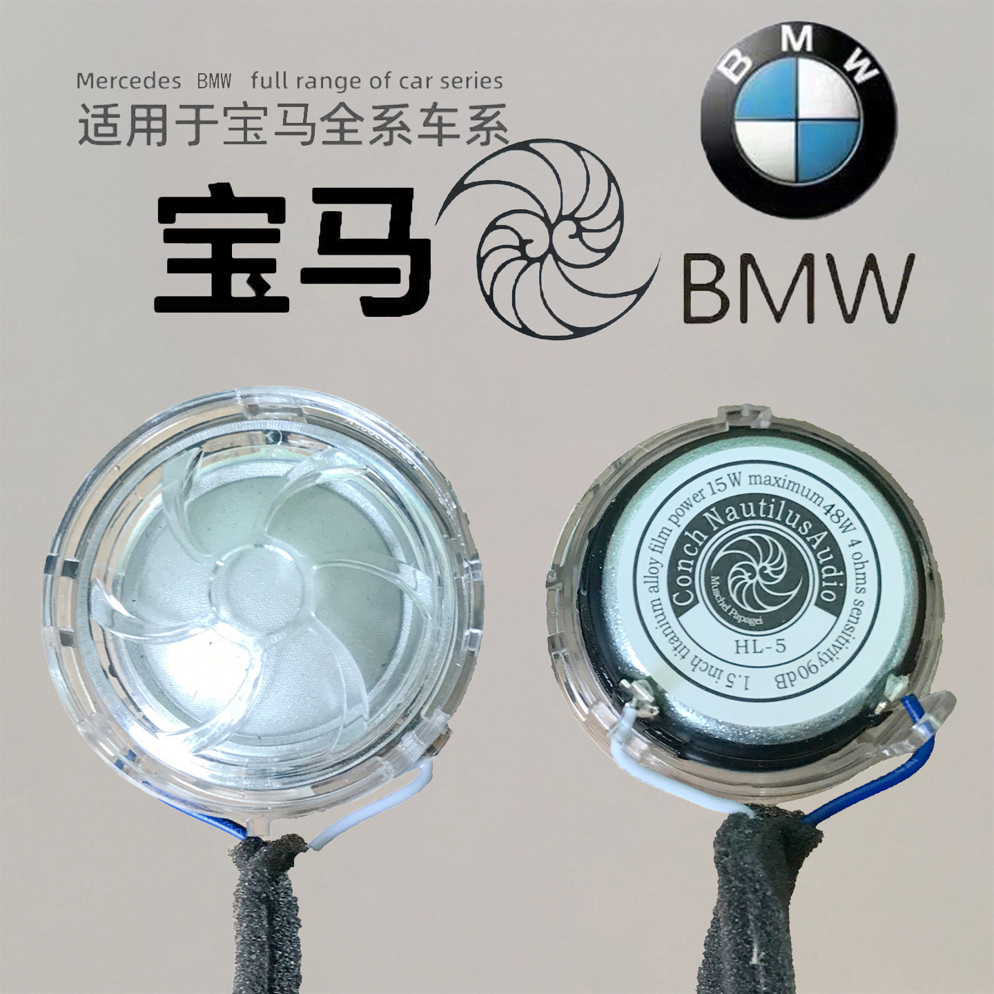 宝马原装拆车鹦鹉螺海螺绘声水晶1.5寸高音喇叭 A 柱门板无损改装