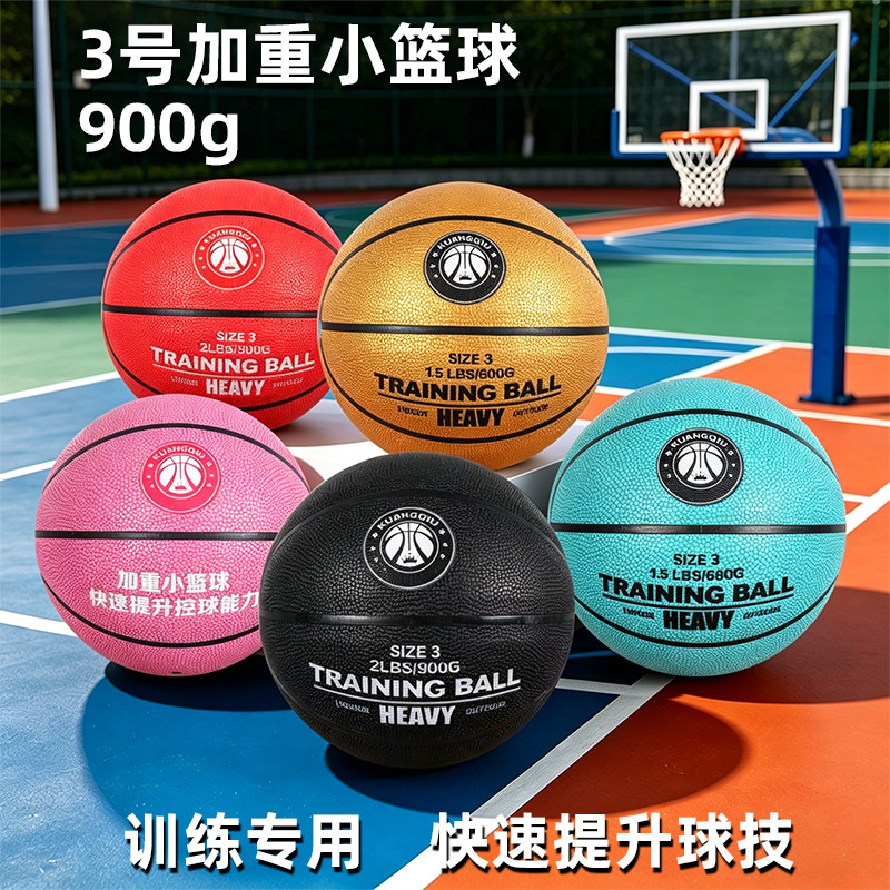 3号加重小篮球900g训练专用球快速提升球技比赛胶质球潮流运动球