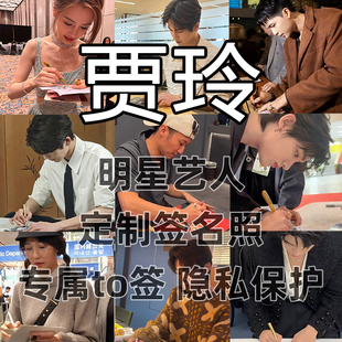 贾玲明星签名写真照保真收藏级周边同款送礼收藏毕业季送礼