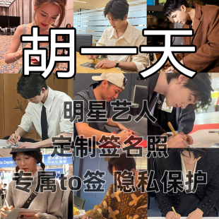 胡一天明星签名写真照保真收藏级周边同款送礼收藏毕业季送礼