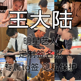 王大陆明星签名写真照保真收藏级周边同款送礼收藏毕业季送礼