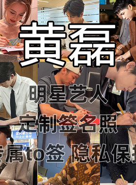 黄磊明星签名写真照保真收藏级周边同款送礼收藏毕业季送礼