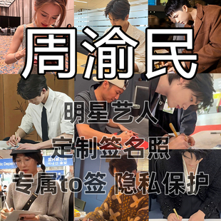 周渝民明星签名写真照保真收藏级周边同款送礼收藏毕业季送礼