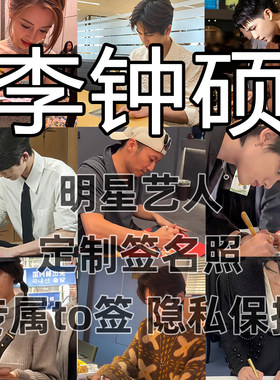 李钟硕明星签名写真照保真收藏级周边同款送礼收藏毕业季送礼