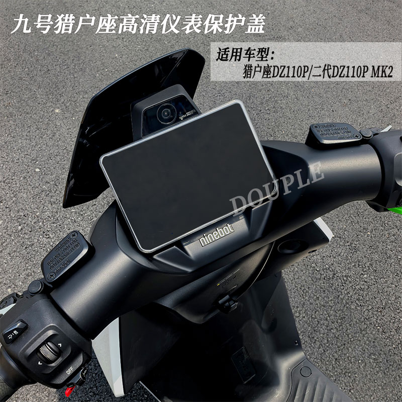 九号猎户座二代Dz110Pmk2仪表盖