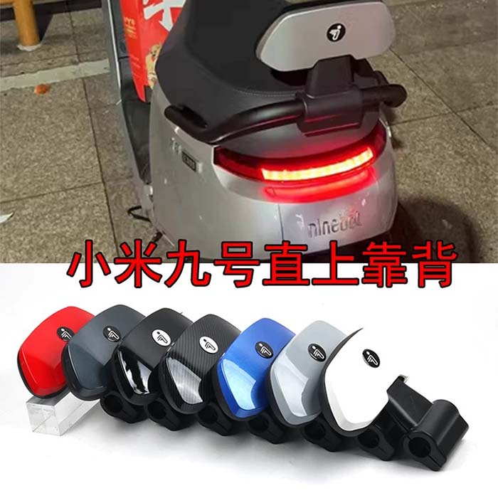 九号电动车E/N/M系列通用靠背