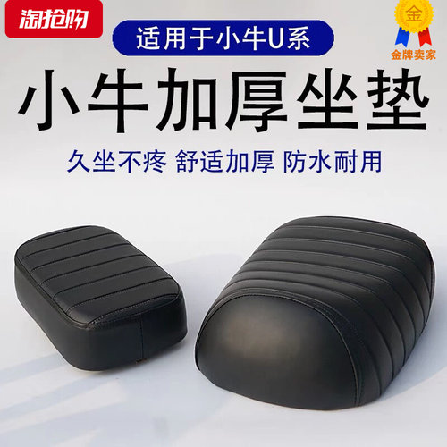 好货小牛U+B/U+A/Us/U1c前座加厚骑行舒适安装简单前后座009改装