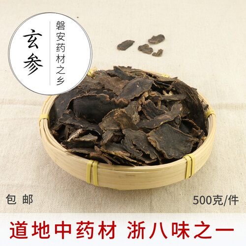 玄参500g包邮野生浙玄参道地浙八味磐安产地直销 农家货 有玄参粉 - 封面