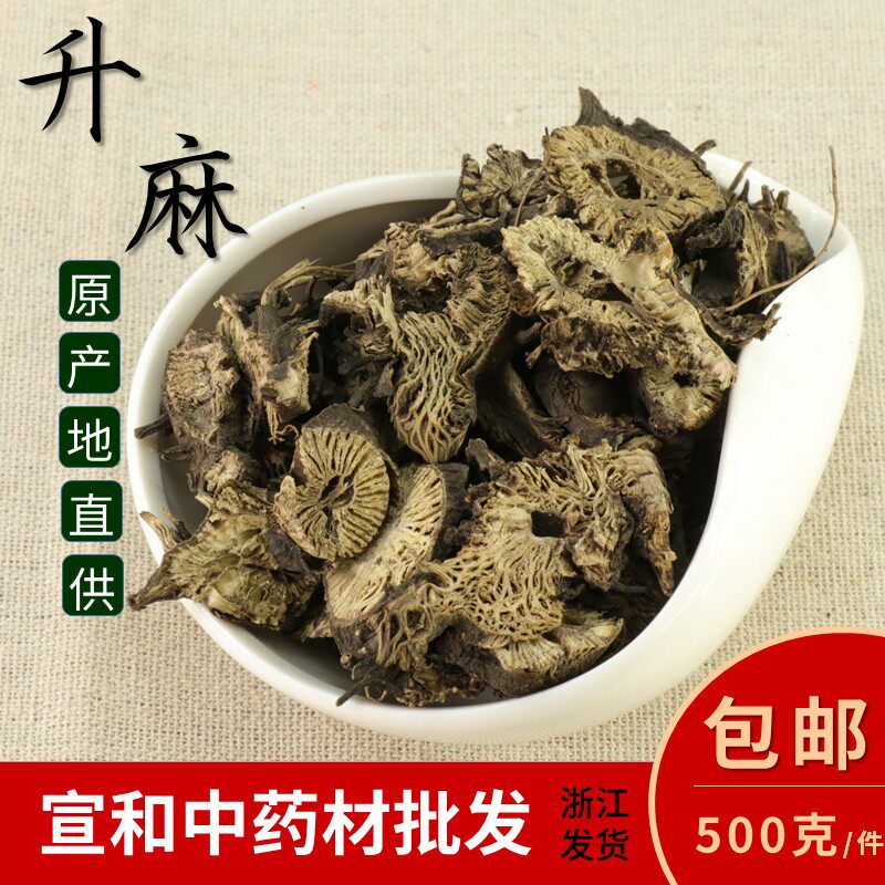 升麻500g包邮 可打升麻粉 野生升麻片 【宣和中药材】