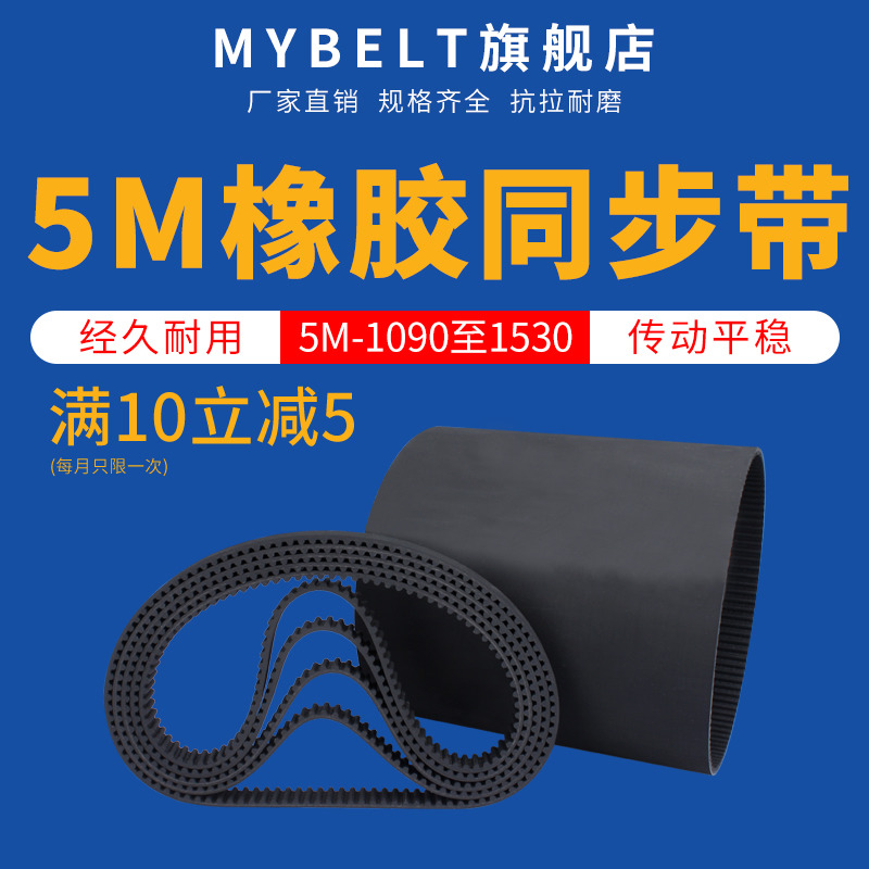 MYBELT5M型445至470橡胶同步带