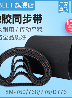 橡胶同步带HTD8M760 S8M760 8M768 8M776 S8M776D8M776同步带皮带