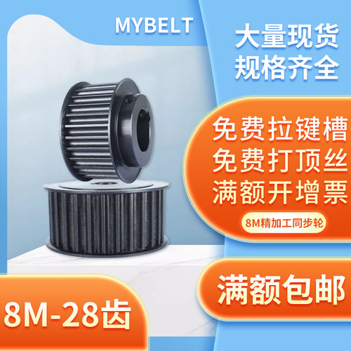 MYBELT同步轮8M-26齿8M-28齿