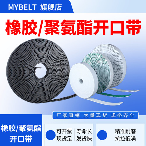 MYBELT聚氨酯橡胶开口同步带