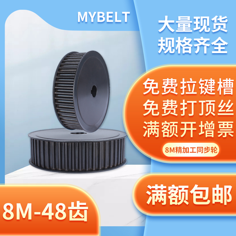 同步轮8M-48齿 同步带轮30/40带宽AF 皮带传动轮两面平同步轮套装