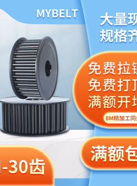同步带轮8M-30齿同步轮套装8m同步轮皮带轮AF/BF工业传动轮钢带轮