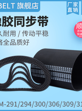 橡胶同步带HTD3M291 3M294 3M300 3M306 3M309 3M312 传动带