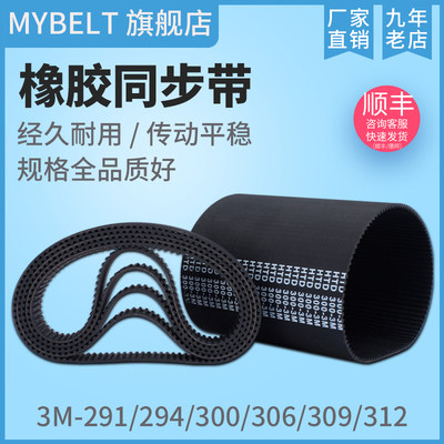 MYBELT橡胶同步带3M-291~312