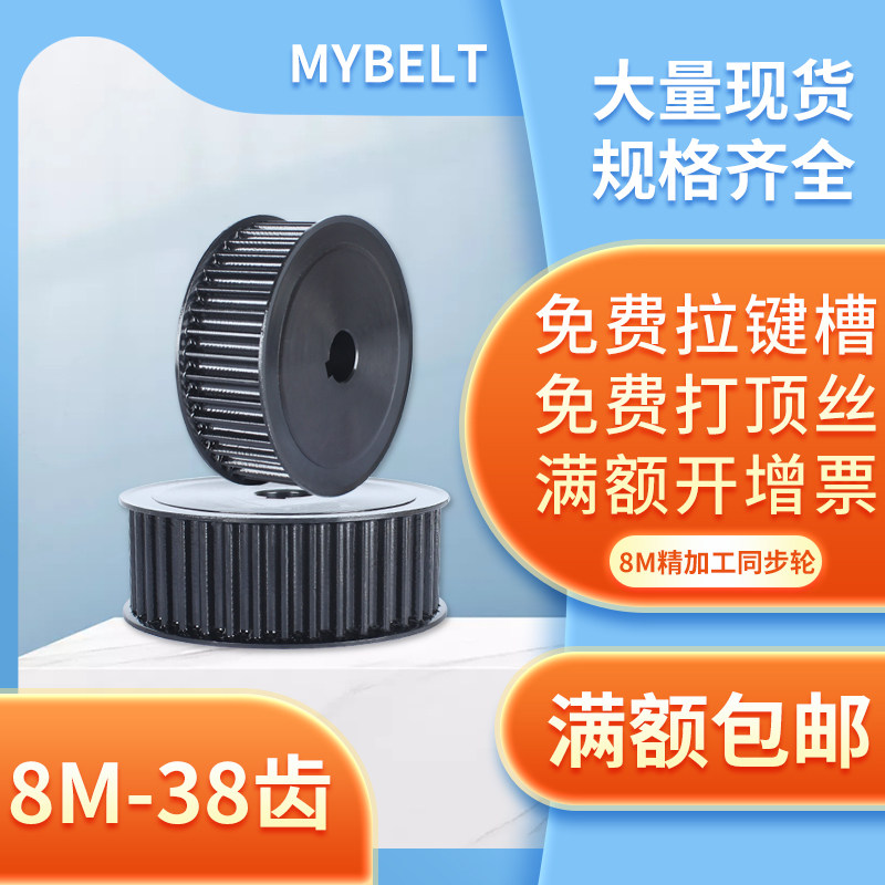 同步带轮8M-38齿皮带轮8m同步轮AF工业传动轮30/50带宽同步轮套装