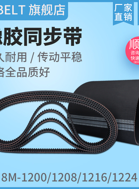 橡胶同步皮带HTD8M1200 S8M1200 8M1208 8M1216 8M1224 S8M1224