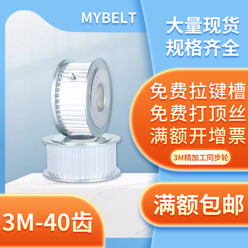 MYBELT3m-40齿铝合金同步轮