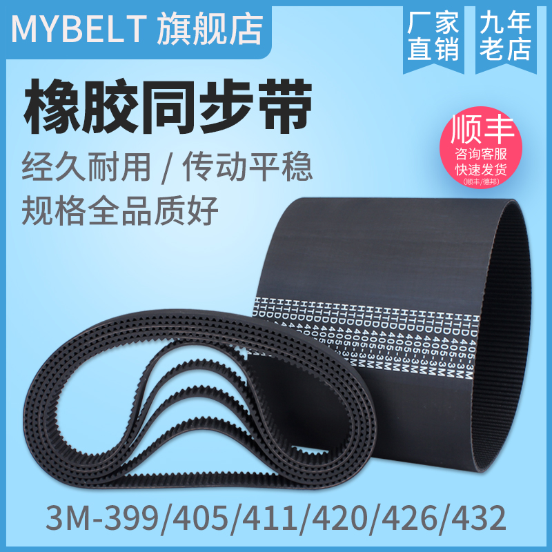 MYBELT橡胶同步带3M型-399~432