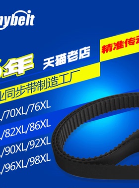 橡胶同步带60XL70XL76XL80XL82XL86XL88XL90XL92XL94XL96XL98X