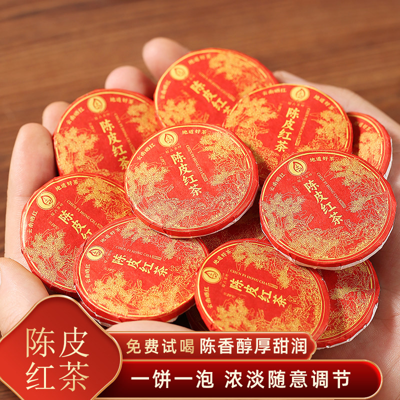 【陈皮红茶】陈皮浓香云南红茶 滇红香甜小茶饼古树茶叶 自饮送礼