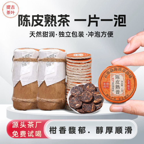 【古树老料陈皮熟茶】云南普洱茶柑香醇厚 便携小饼玲珑饼笋壳装