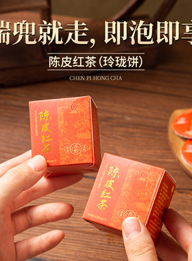 【陈皮红茶】陈皮云南红茶柑香玲珑小饼茶6克饼便捷茶叶方便冲泡