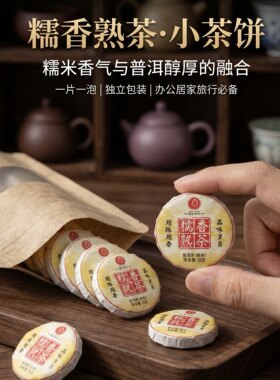 糯香熟茶小饼云南普洱熟茶叶便携小饼6克/饼正宗茶厂浓香型茶送礼