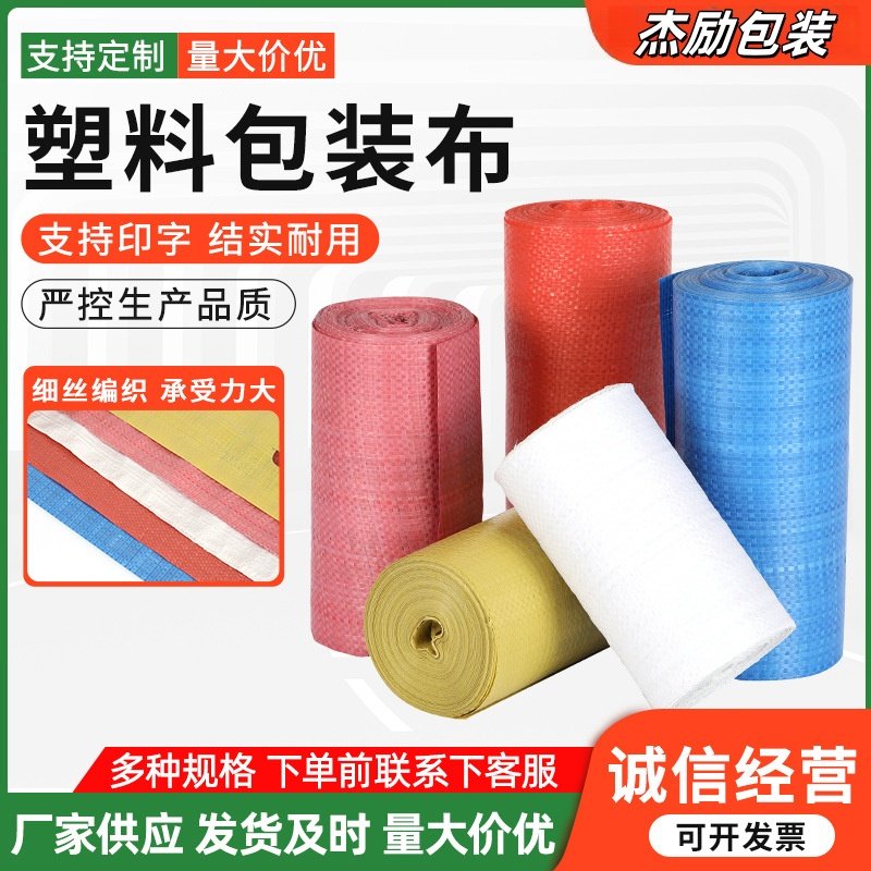 包装编织布塑料编织缠绕带编织打包布单层蛇皮卷打包带红黄蓝绿白