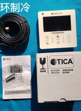 TICA天加中央空调多联机风管机线控器接收器遥控器TMC315A