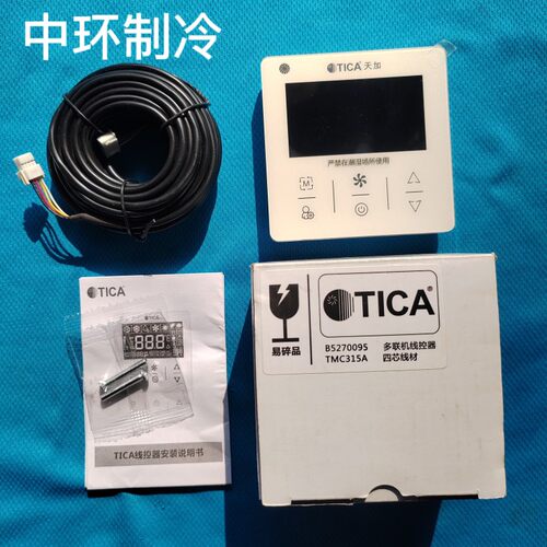 TICA天加中央空调多联机风管机线控器接收器遥控器TMC315A