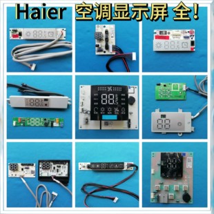 海尔空调原装温度显示板显示屏遥控接收器接收板0011800325D/G