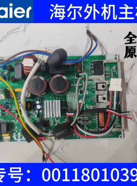 适用海尔变频空调室外机主板外贸出口机电脑板0011801039原装全新