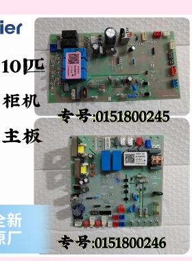 全新海尔10匹商用柜机空调KFRD-260LW/730A电脑板0151800245/246