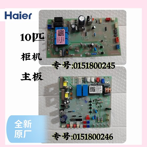 全新海尔10匹商用柜机空调KFRD-260LW/730A电脑板0151800245/246