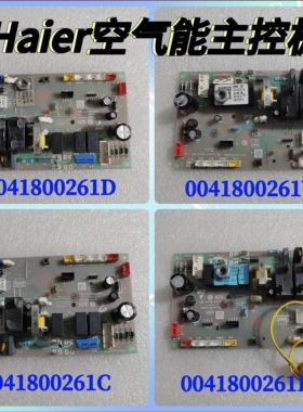 适用海尔统帅空气能电脑板控制板0041800261C/D/E/M/K