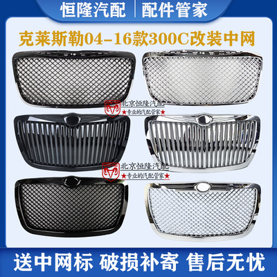 中网克莱斯勒300C宾利款中网