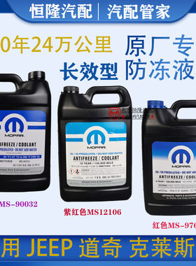 冷却液Mopar防冻液指南者牧马人