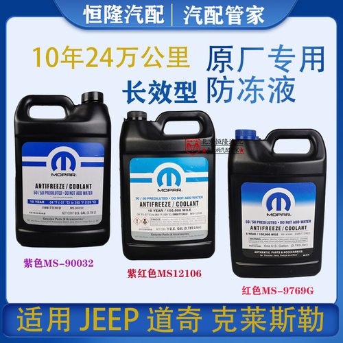 冷却液Mopar防冻液指南者牧马人