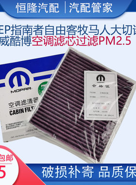 过滤PM2.5空调滤芯j指南者jeep