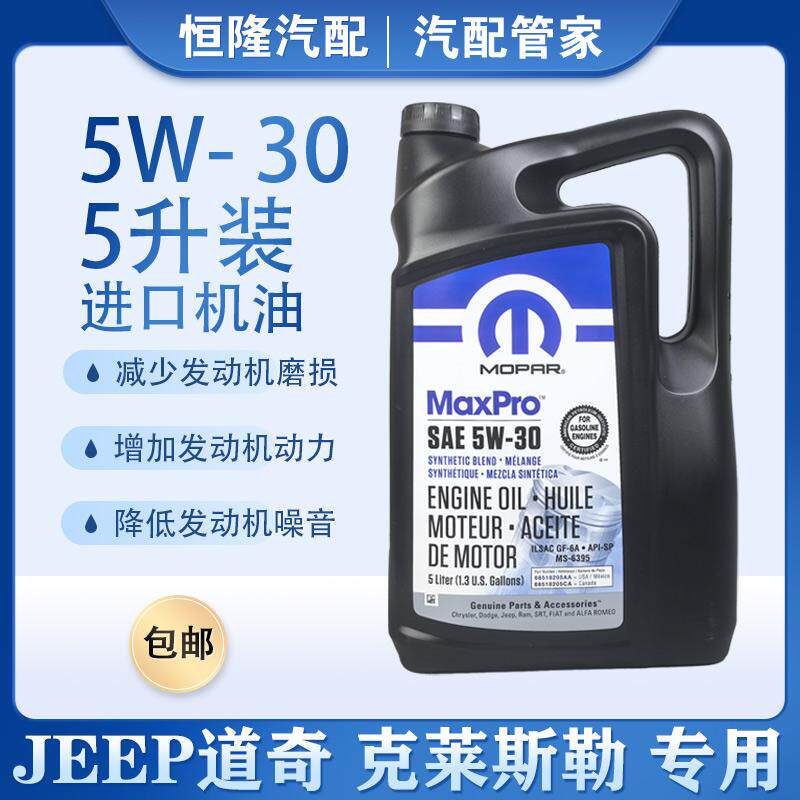 jeep指南者自由客道奇酷威酷博牧 马人大切诺基机油5W-30进口专用